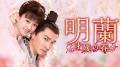 「ABEMA」にて6月23日（月）より「中国ドラマチャンネ