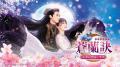 「ABEMA」にて6月23日（月）より「中国ドラマチャンネ