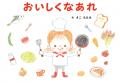 1歳からの食育絵本『おいしくなあれ』9月4日発売決定
