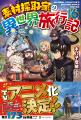 2025年10月放送のTVアニメ『素材採取家の異世界旅行記