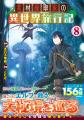 2025年10月放送のTVアニメ『素材採取家の異世界旅行記
