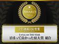 【金沢彩の庭ホテル】2年連続で「じゃらんアワード202