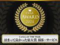【金沢彩の庭ホテル】2年連続で「じゃらんアワード202