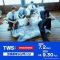 7/2(水)より「TWS」日本デビューを記念して、コラボキ