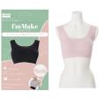 「I’m Make」話題のシームレスブラ＆“脱がずにトイレ”