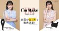 「I’m Make」話題のシームレスブラ＆“脱がずにトイレ”