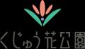 くじゅう花公園ラベンダー収穫祭　 ～香りを束ねる、