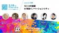 イノベーティブな出会いを生み出すオンラインイベント