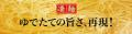 凄麺ご当地シリーズ29品目の新商品　新潟の5大ラutf-8