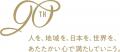 ～リーガロイヤルホテルグループ 創業90周年記念企画