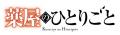 TVアニメ『薬屋のひとりごと』より、“百物語”と“雨宿