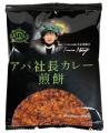 アパ社長カレー煎餅 発売記念！