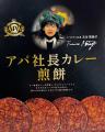 アパ社長カレー煎餅 発売記念！