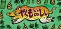 【島根県松江市】安分亭3周年記念“骨までイノシシ”！