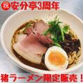 【島根県松江市】安分亭3周年記念“骨までイノシシ”！