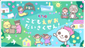 ～ｋｈｂこどもえがおだいさくせん！～ 宮城県や運送