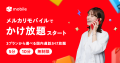 「メルカリモバイル」、乗り換えで「メルカリ」での端
