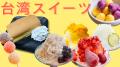 「台湾グルメ×夜空に浮かぶスカイランタン」11日間限