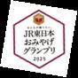 「みんなが贈りたい。JR東日本おみやげグランプリ2025