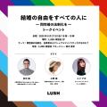 同性婚の法制化を求める3回目のキャンペーン「結婚の