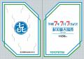 令和7年7月7日に記念きっぷ・入場券を限定発売