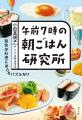 累計13万部突破の人気レシピ本シリーズ第2弾『午前7時