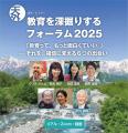 「教育を深掘りするフォーラム2025」を8/22からutf-8