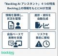 ヌーラボ、チームの協働を支える　「Backlog AI アシ
