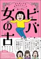 人気ブロガー・カータンの新刊『ビバ　女の古（こ）』