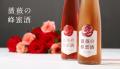 希少製法で薔薇の香りを引き出した蜂蜜酒が登場。「薔