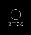 空白ごっこ 1年半ぶりの新曲「スペクタクル」配信リリ