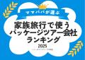 発表！子育て世帯が「家族旅行」に利用する「パッケー