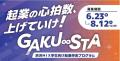 【埼玉県】渋沢MIX学生向け起業伴走プログラム 「GAKU