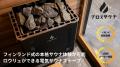 自宅や施設に本格サウナを！ブロスサウナが全国の代理
