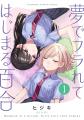 【6/25は百合の日】女の子たちの