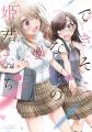 【6/25は百合の日】女の子たちの