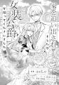 テラーノベル原作『家を追い出されましたが、女装公爵