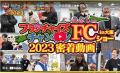 株式会社クロスワン、秋葉原で開催される「FCチャンネ