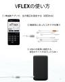 かさばるACアダプタをUSB-C電源で代替する「VFLEX」、