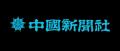 顧客データの一元化で業務課題を解決！株式会社中国新