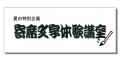 【横浜にぎわい座】ワークショップ・体験講座のご案内