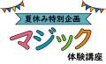 【横浜にぎわい座】ワークショップ・体験講座のご案内