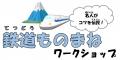 【横浜にぎわい座】ワークショップ・体験講座のご案内