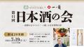 「一ノ蔵」と日本料理の宴・一夜限りのイベントがホテ