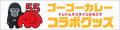 ドムドムハンバーガー × ゴーゴーカレー　「ゴーゴー