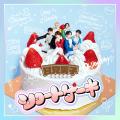 【本日発売】甘党男子 New Single「ショートケーキ」