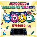 曲数No.1※1のJOYSOUNDが“歌いたい！”の声に応える 新