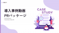 アイコネクト、導入事例の動画制作と広告運用をまとめ