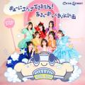 CUTIE STREET、2ndシングルCD『キューにストップでき