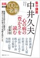 心の病とは、そして本当の「やさしさ」とは何か？──精